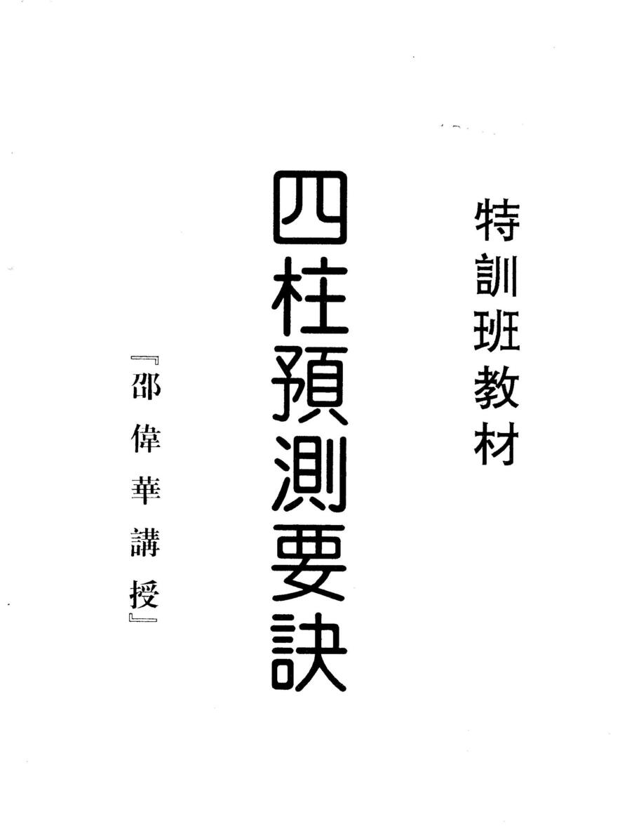 邵伟华《四柱预测要诀》