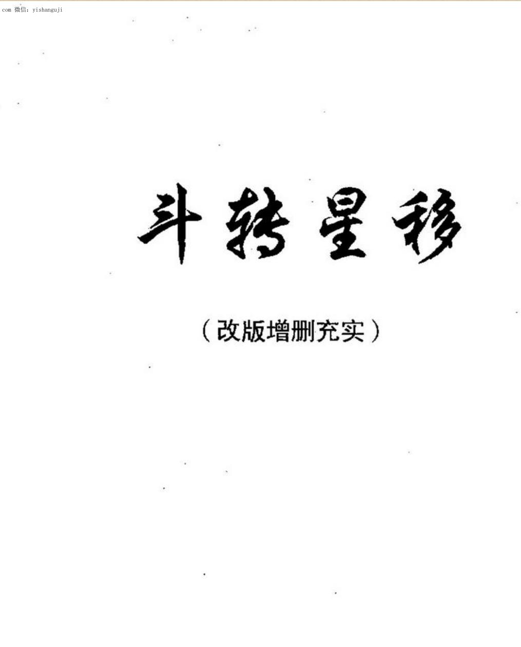 肖殿中《斗转星移》