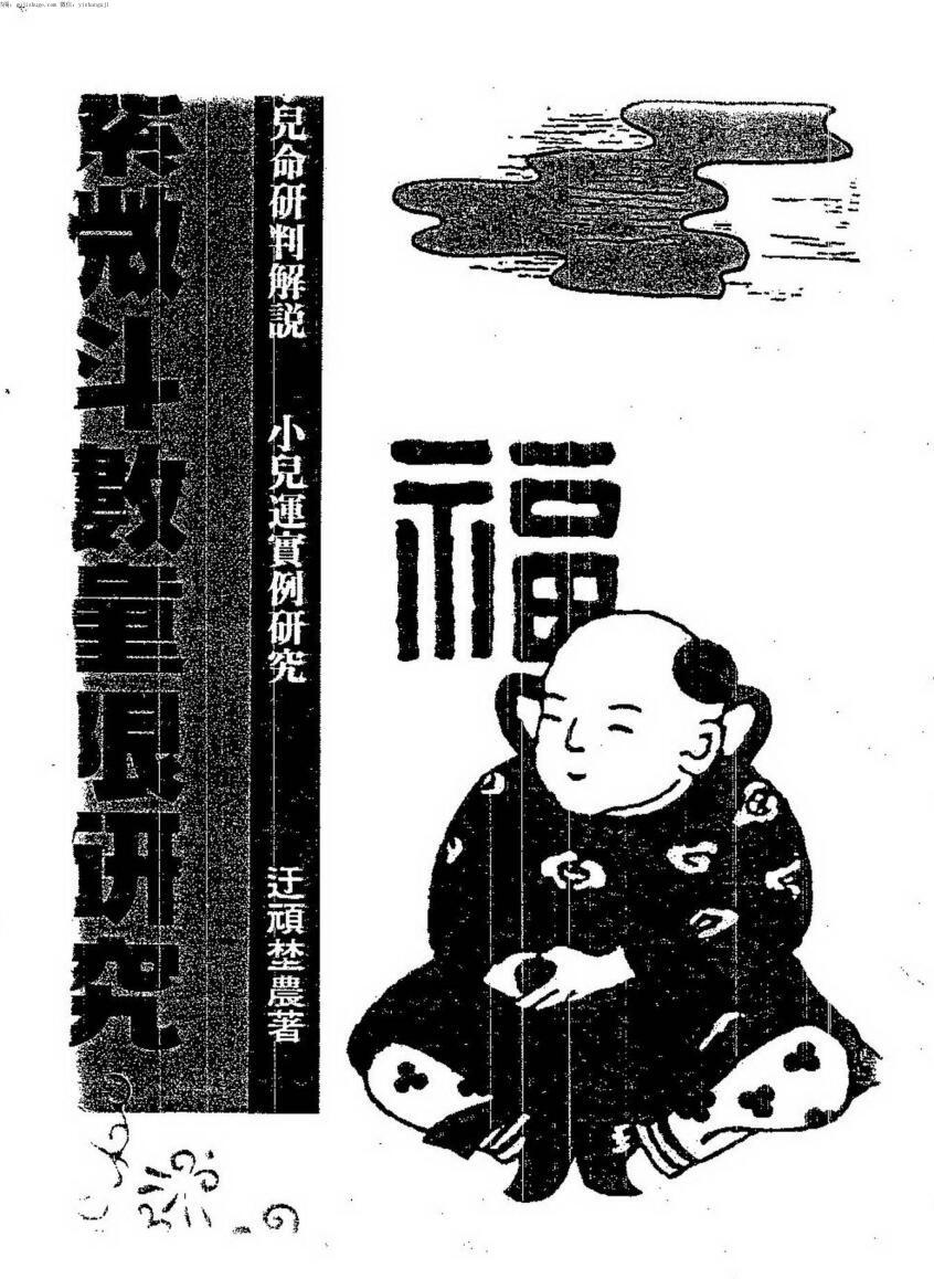 迂顽野农，紫微斗数童限研究