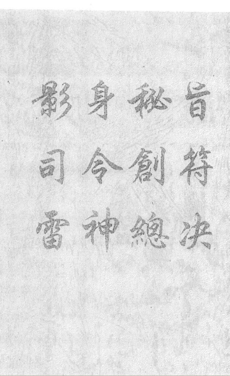 影身秘旨司令剑符雷神总决