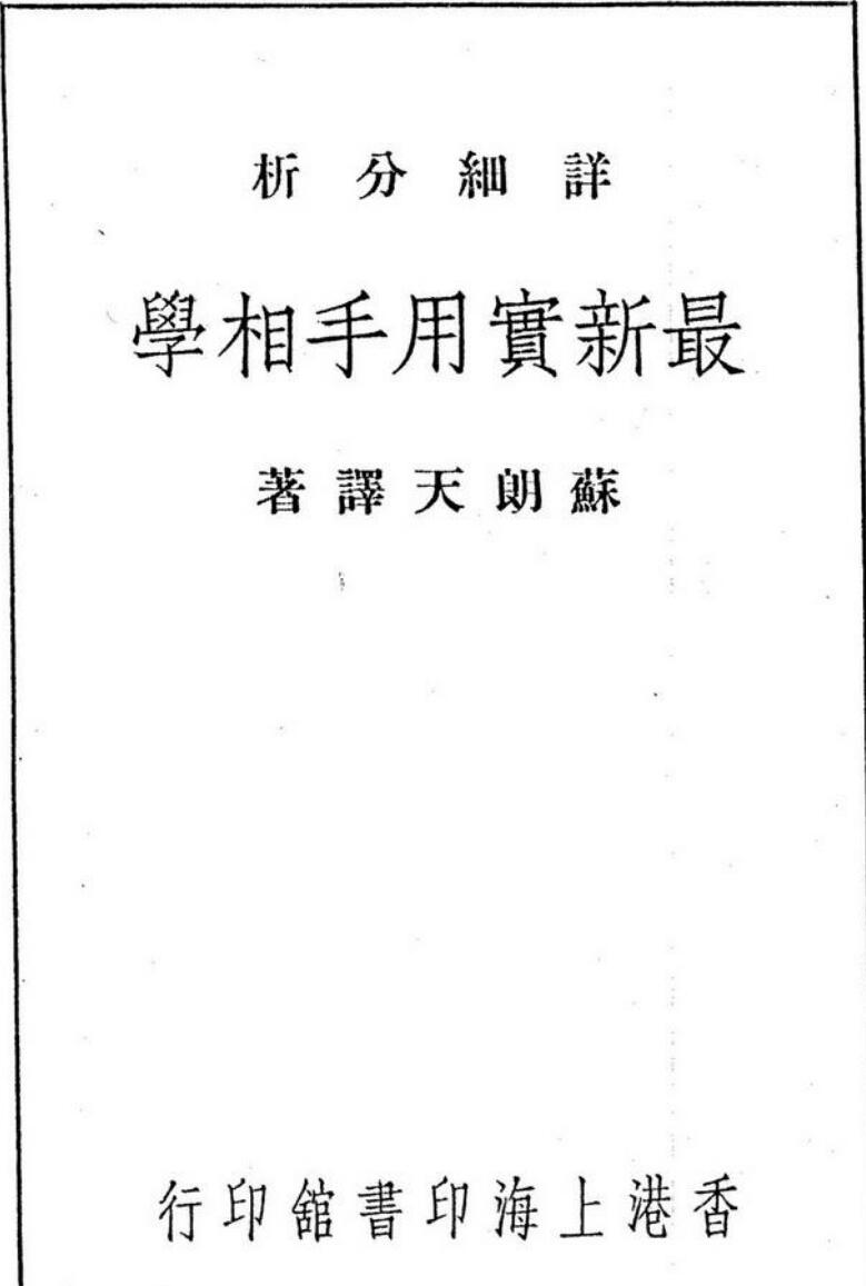 苏朗天《最新实用手相学》