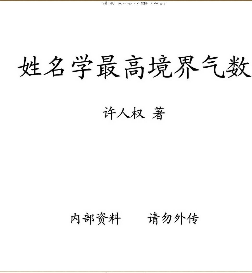 许人权《姓名学最高境界气数》