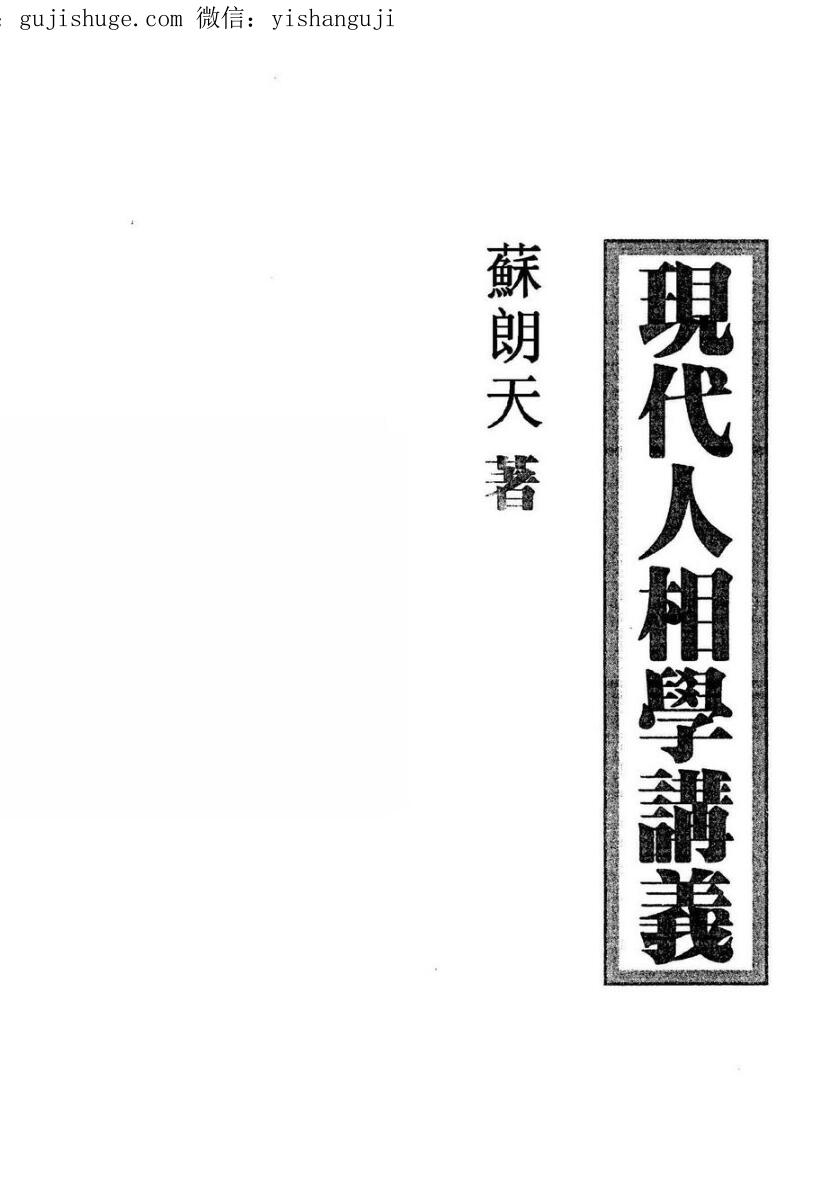 苏朗天《现代人相学讲义》