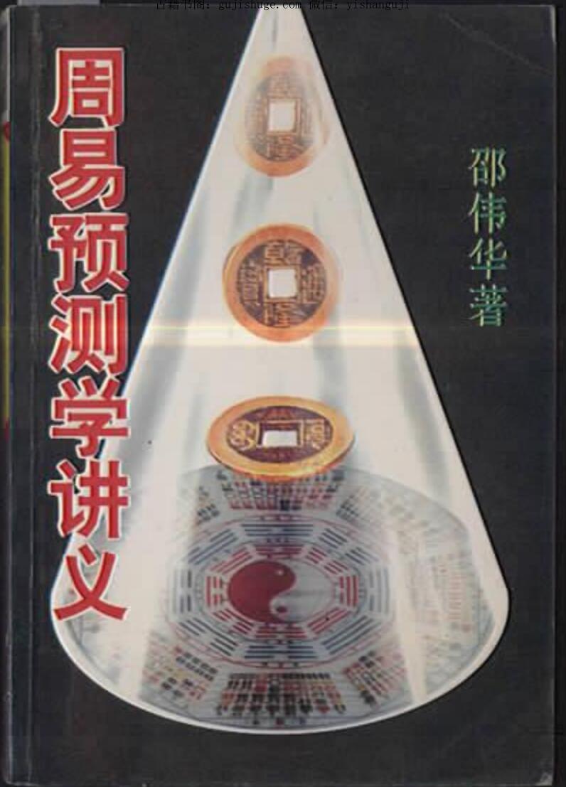 邵伟华《周易预测学讲义》