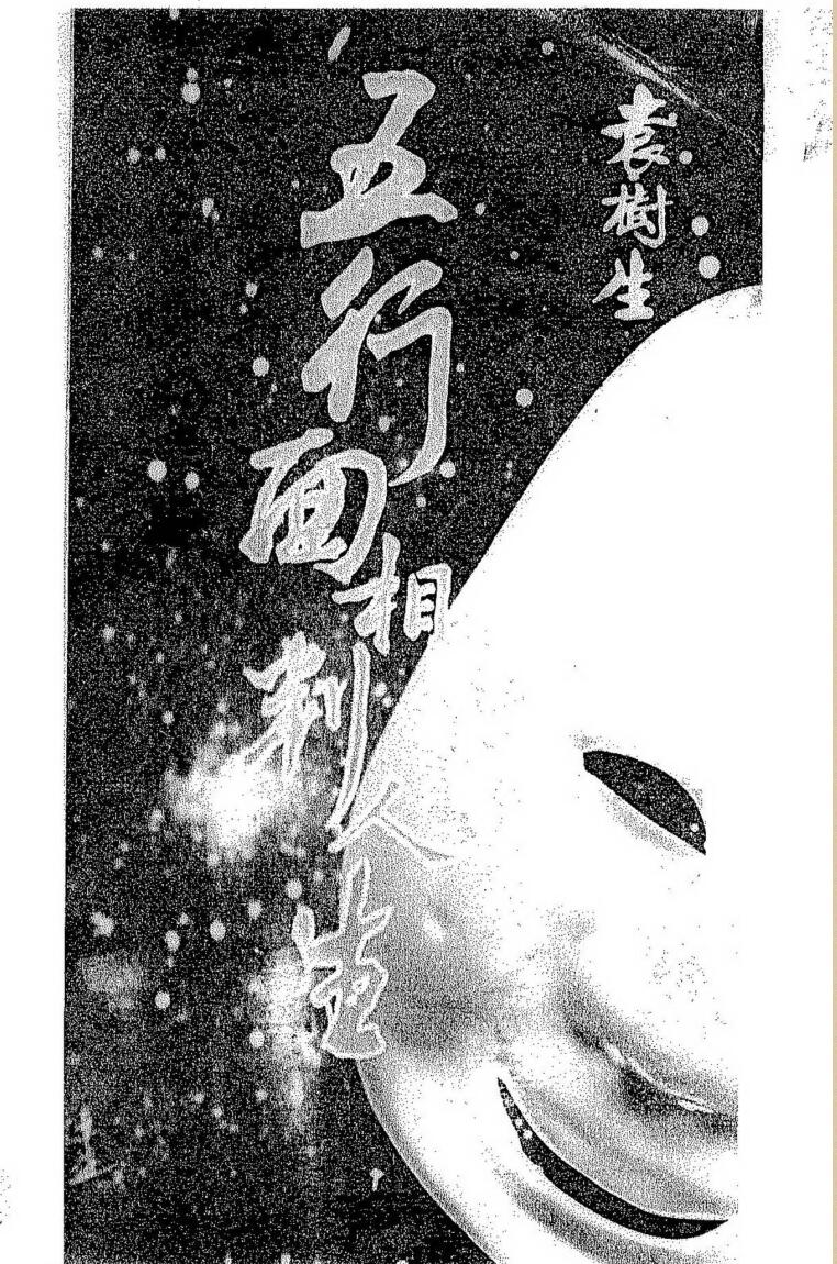 袁树生，五行面相判人生