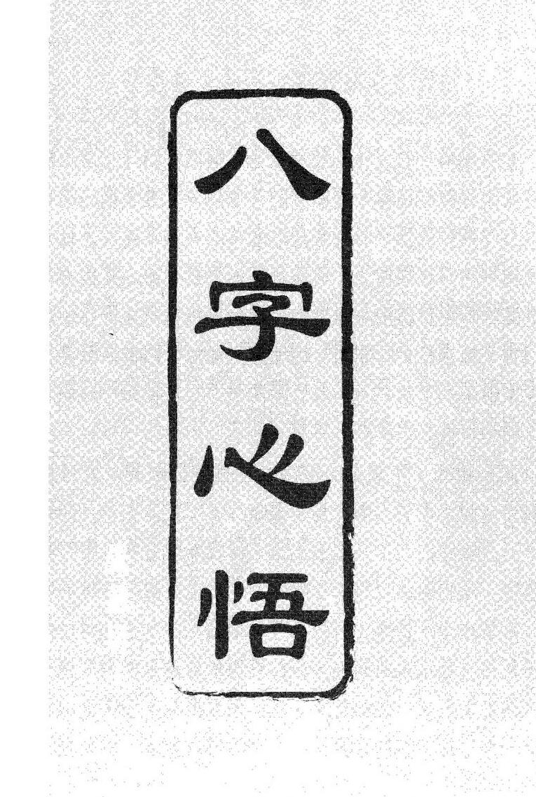 觉慧居士《八字心悟》