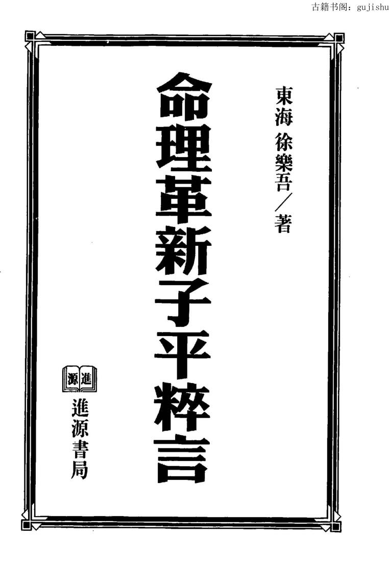 徐乐吾《命理革新子平粹言》
