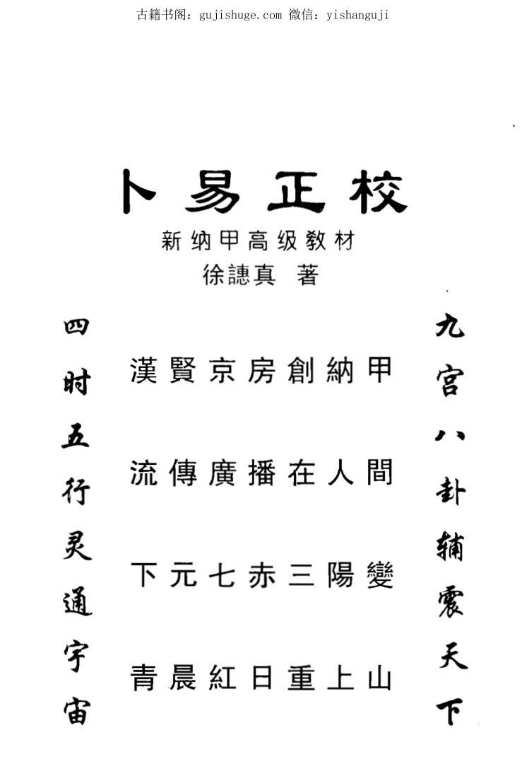 《卜易正校》徐譓真P