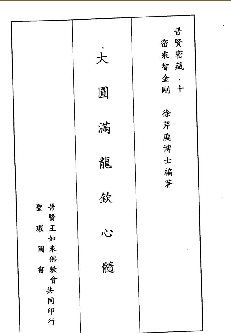 徐芹庭《大圆满龙钦心髓》