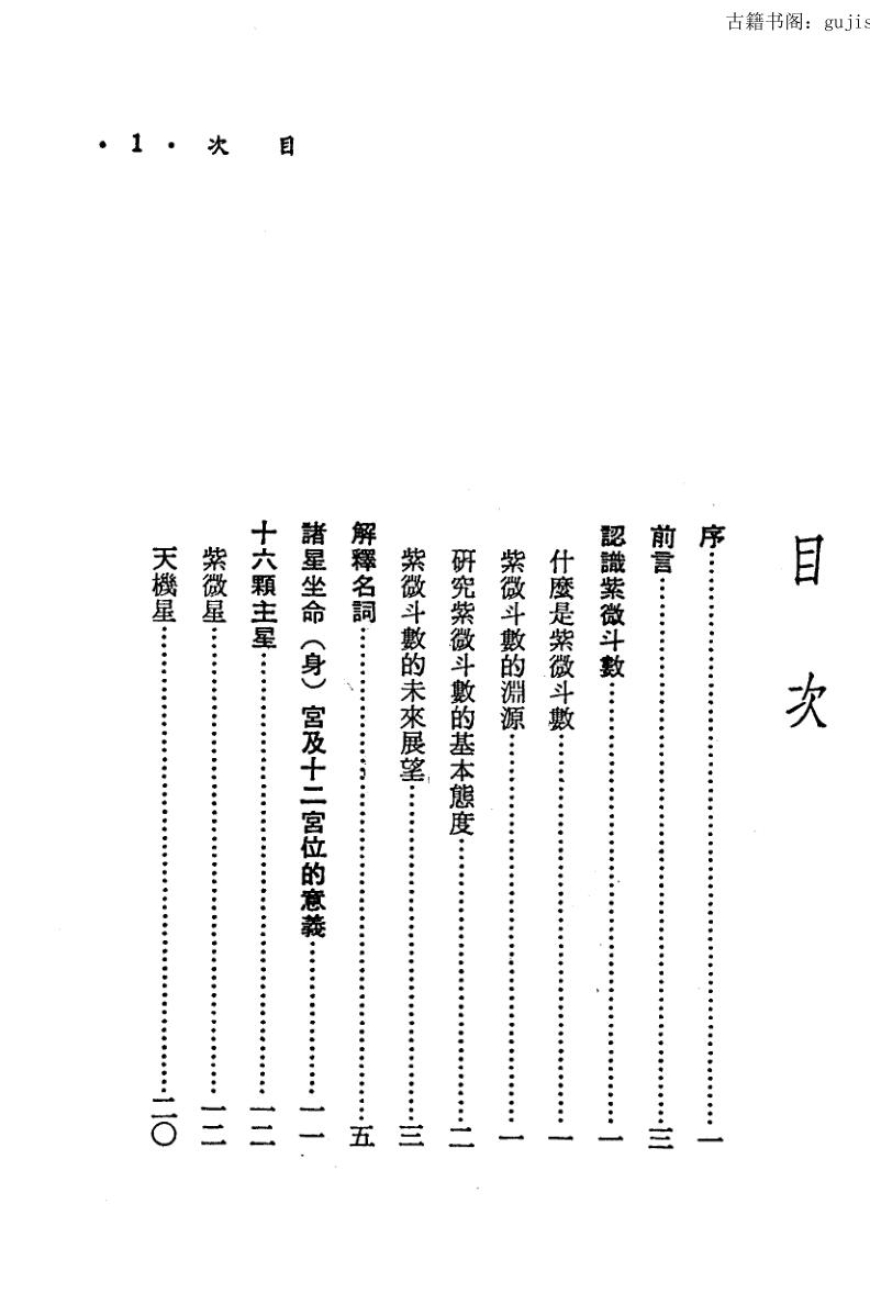 慧心斋主《紫微斗数新诠》
