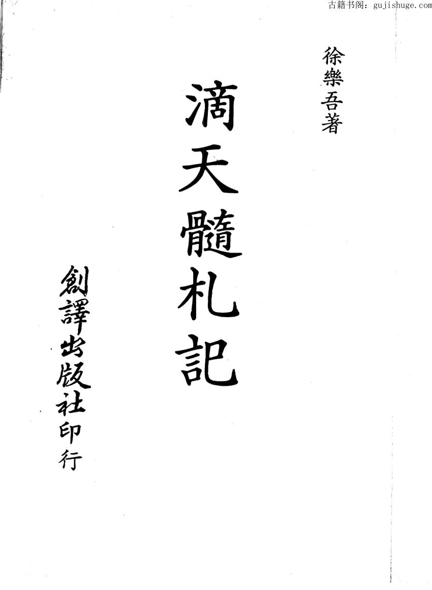 徐乐吾，滴天髓札记