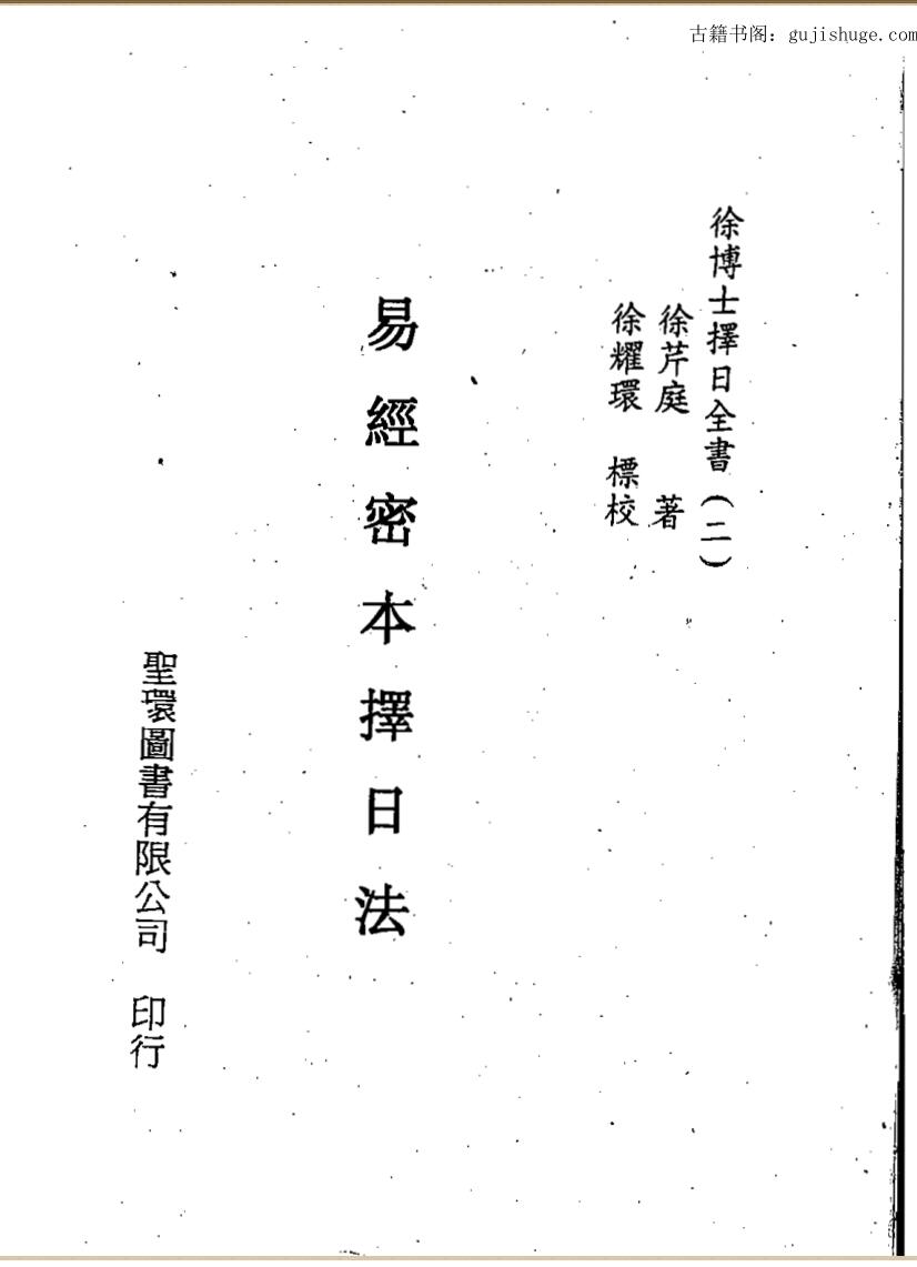 徐芹庭，易经密本择日法