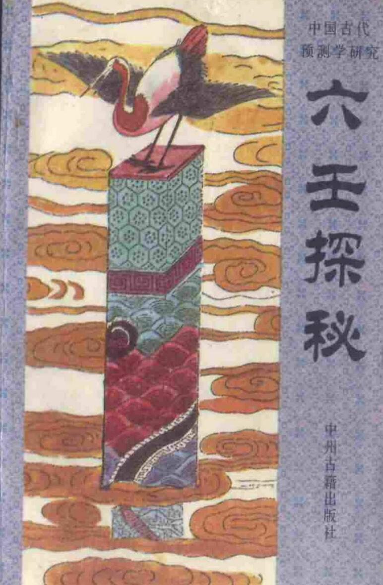 张百君《六壬探秘》