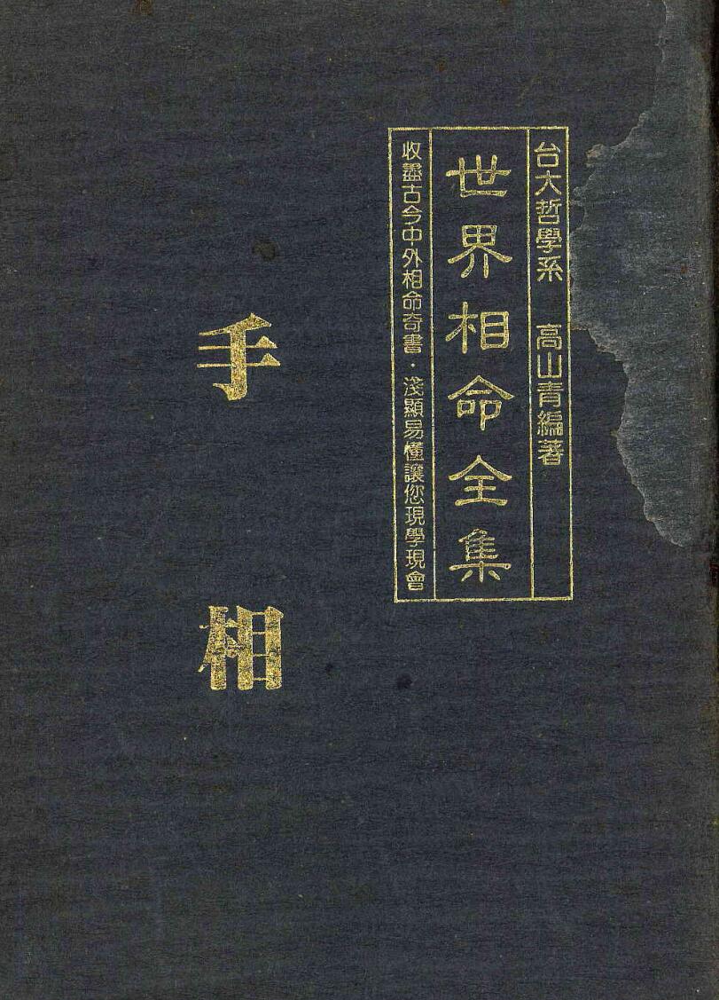 高山青《世界相命全集01：手相》