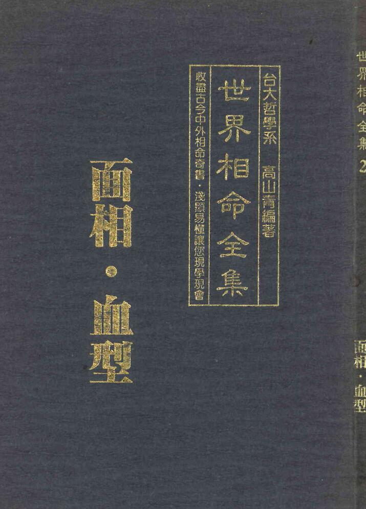 高山青《世界相命全集02：面相血型》