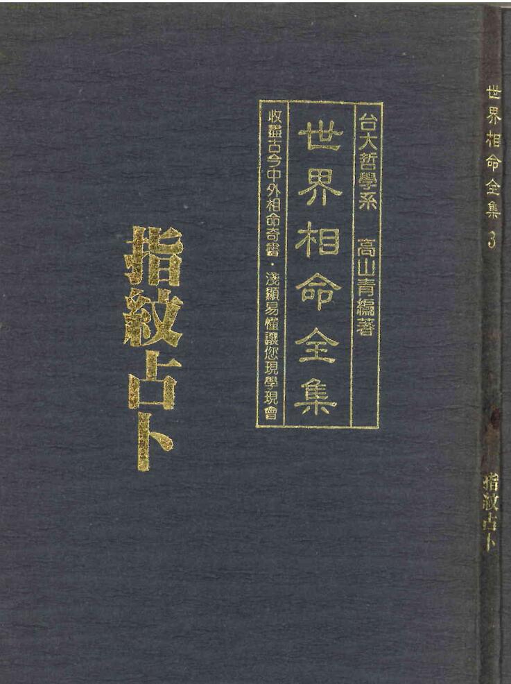 高山青《世界相命全集 指纹占卜》