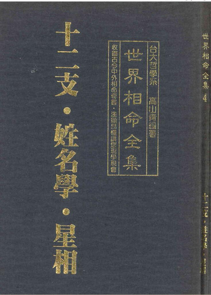 高山青《世界相命全集04：十二支 姓名学 星相》127页