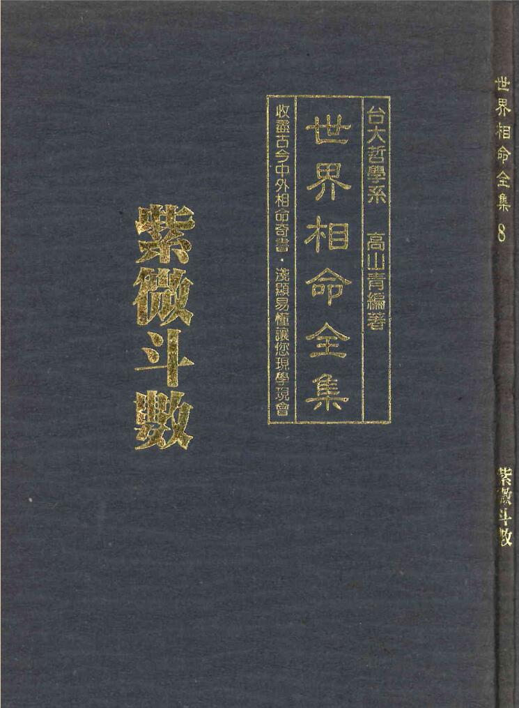 高山青《世界相命全集08紫微斗数》