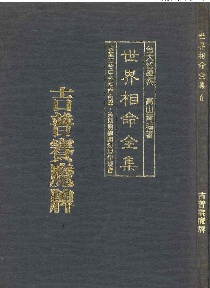 高山青《世界相命全集06：扑克牌占卜》