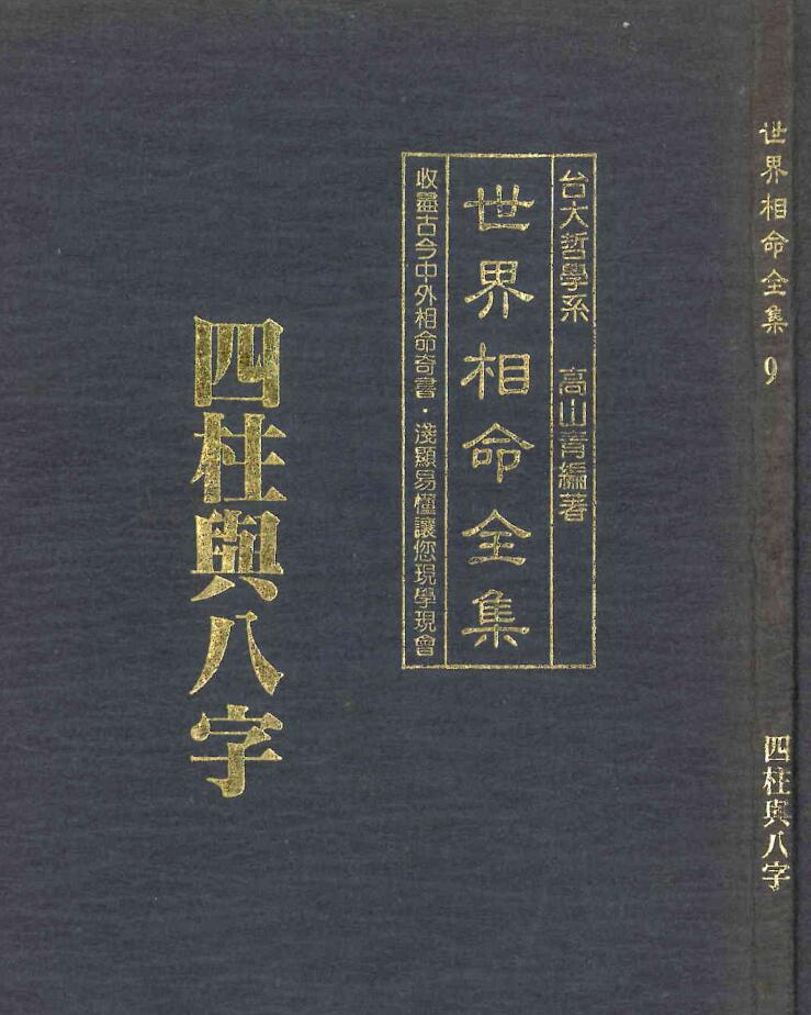 高山青《世界相命全集09四柱与八字》