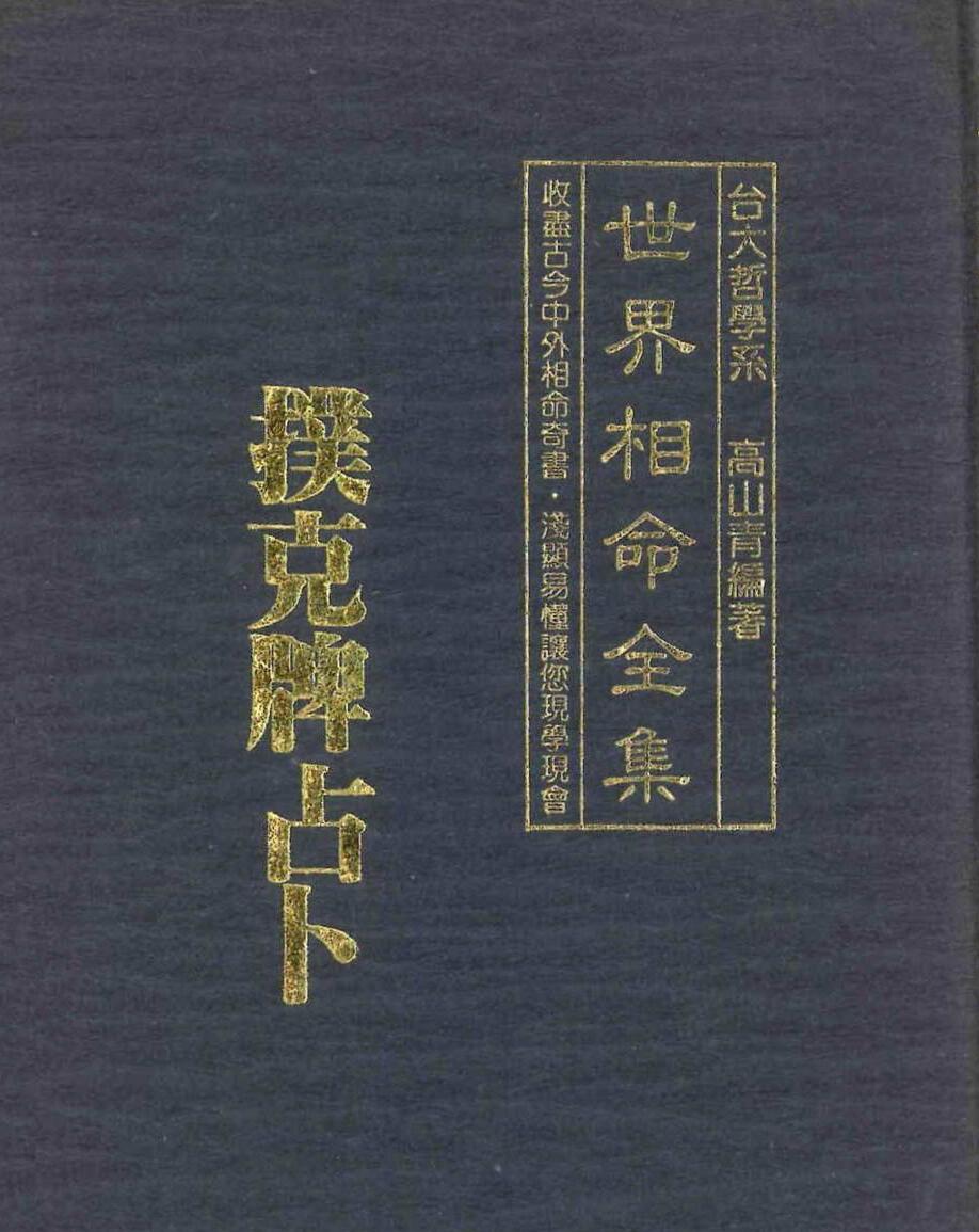 高山青《世界相命全集07：扑克牌占卜》