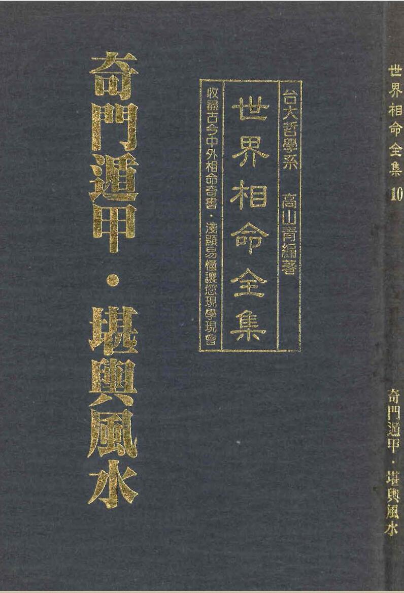 高山青《世界相命全集10：奇门遁甲 堪舆风水》
