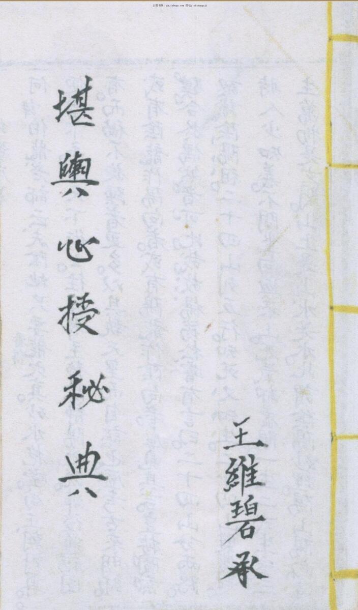 手抄古籍《堪舆心授秘典》