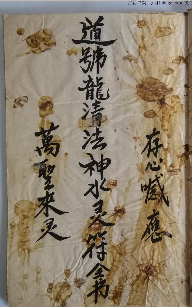 手抄秘法《道号龙清法神水灵符全书》
