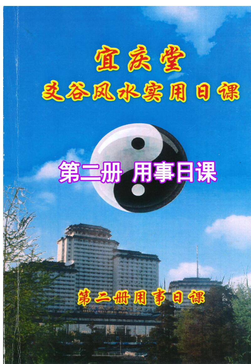 陈红耀：爻谷风水实用日课（第二册用事日课）