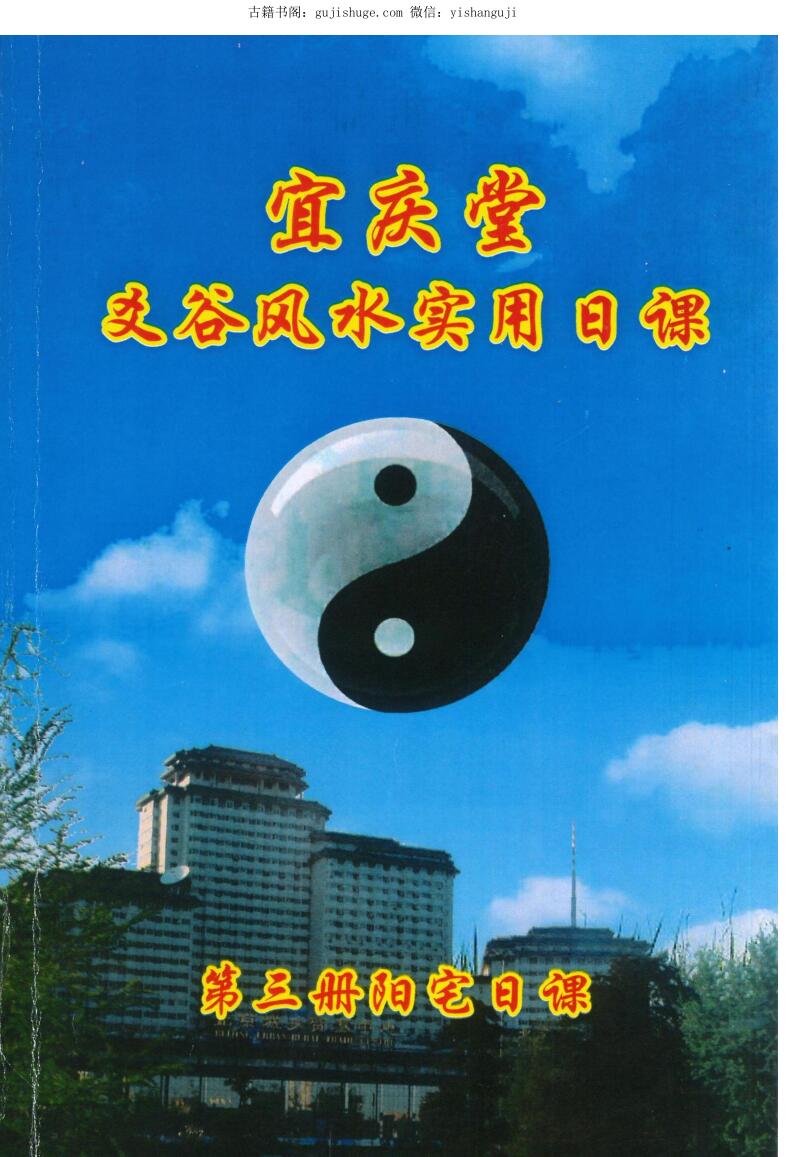 陈红耀：爻谷风水实用日课（第三册阳宅日课）