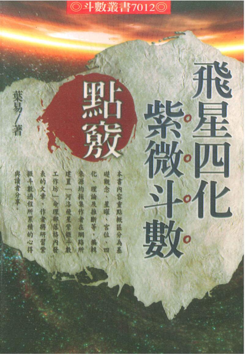 叶易《飞星四化紫微斗数点窍》
