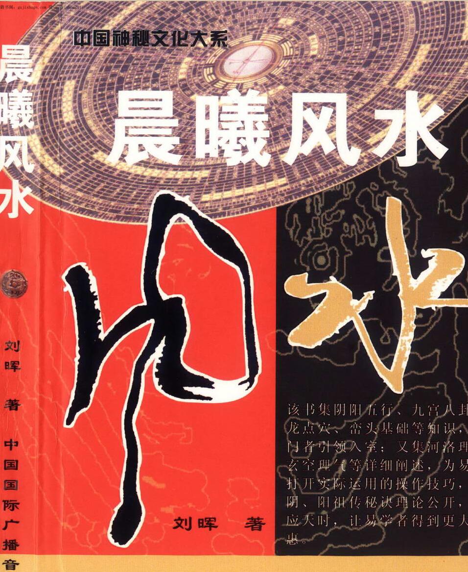 刘晖：晨曦风水