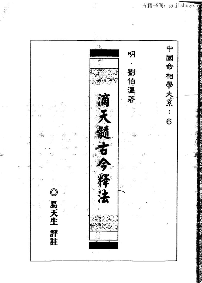 刘伯温著 易天生注评《滴天髓古今释法》