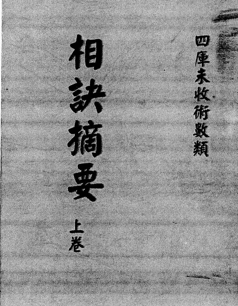 华士巽，相诀摘要