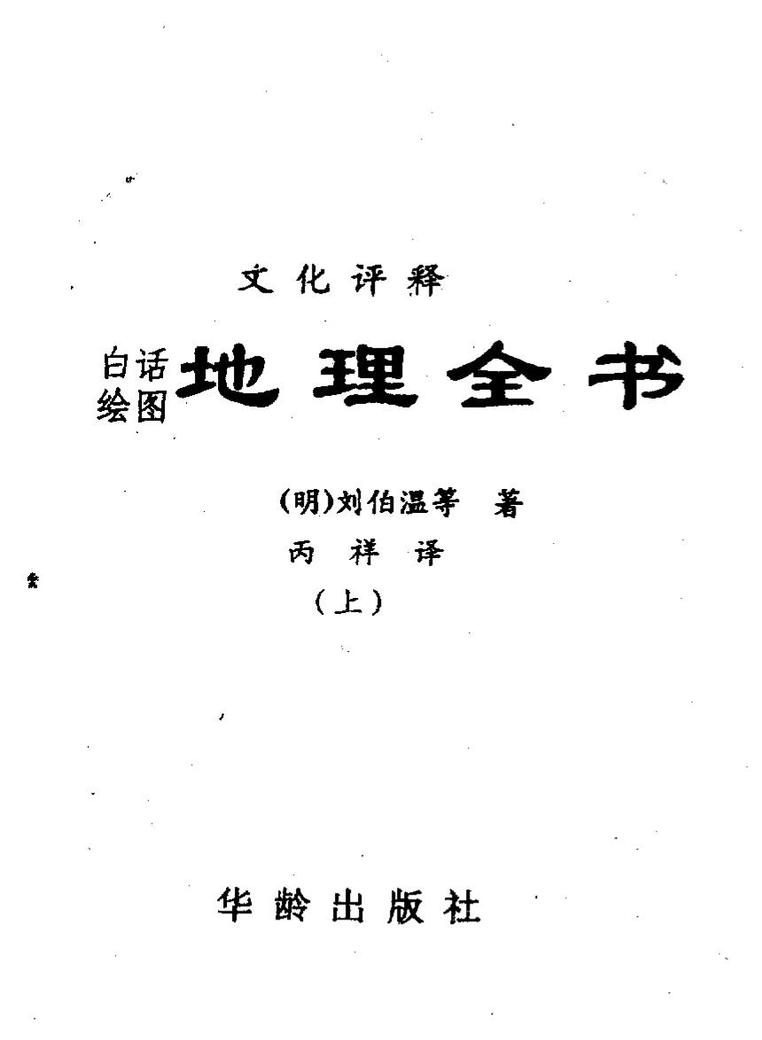 刘伯温《地理全书》