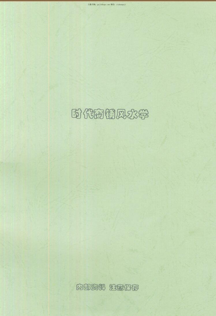 刘朴生《时代商铺风水学》