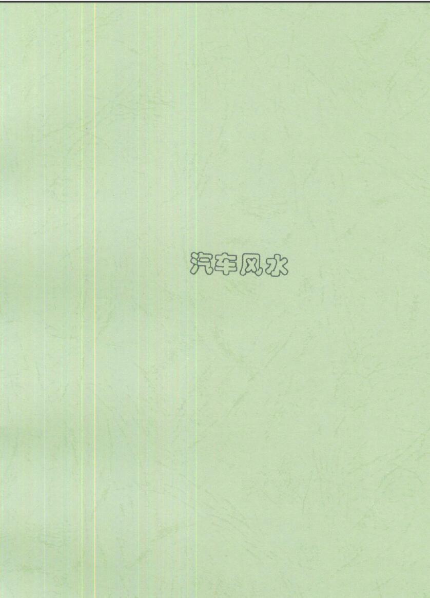 刘朴生《汽车风水》