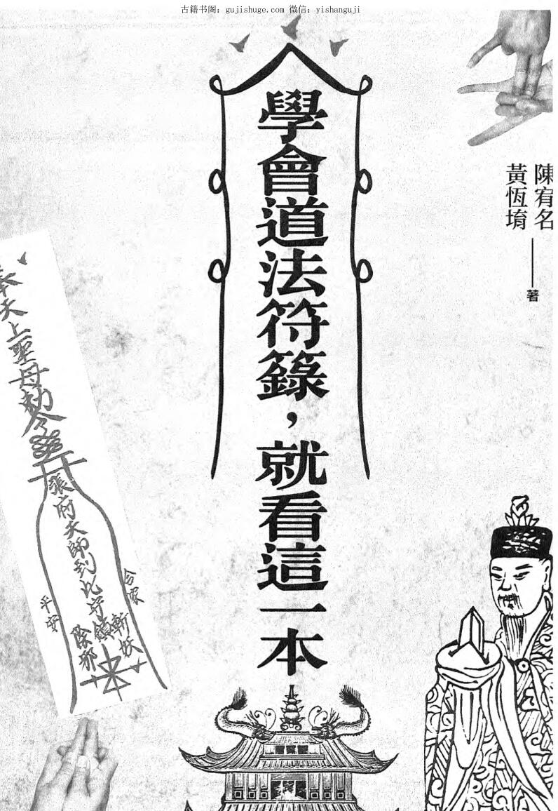 学会道法符箓就看这一本
