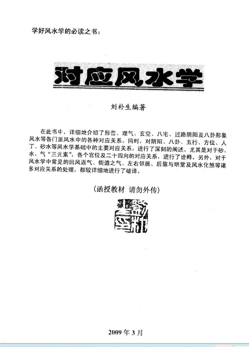 刘朴生《对应风水学》