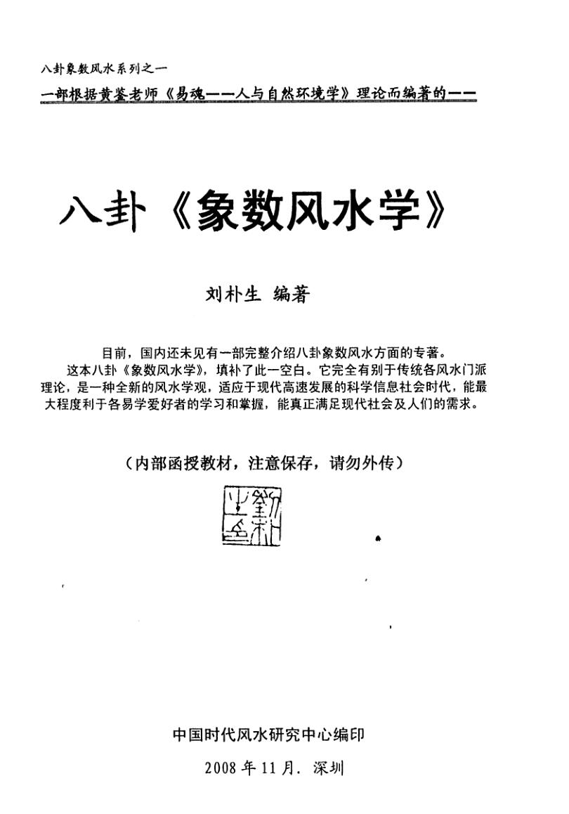 刘朴生，八卦象数风水学