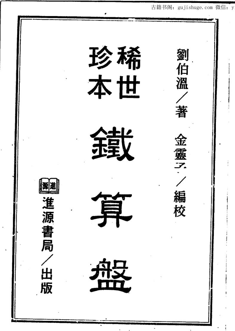 刘伯温《稀世珍本铁算盘》