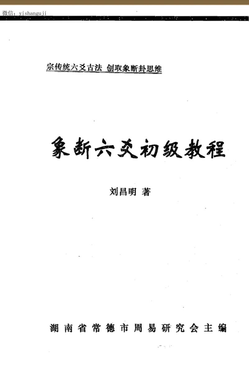 刘昌明《象断六爻初级教程》