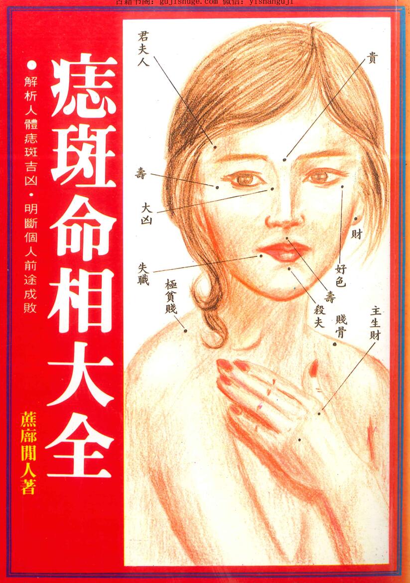 相术相学痣斑命相大全