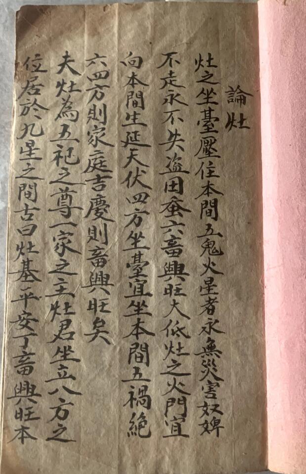 民间抄本《论灶》