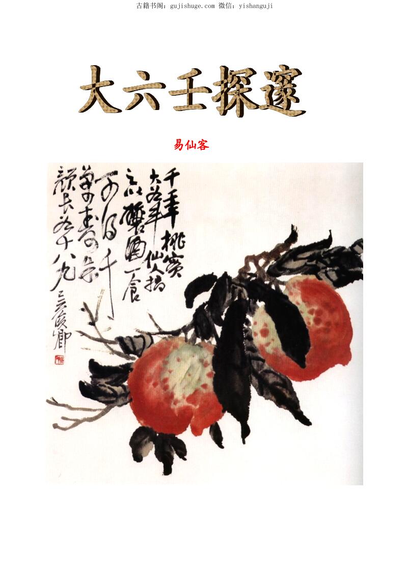 大六壬书籍《大六壬探邃》