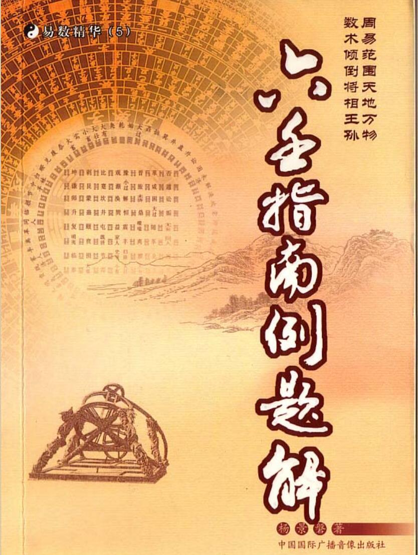 杨景磐《大六壬指南例题解》