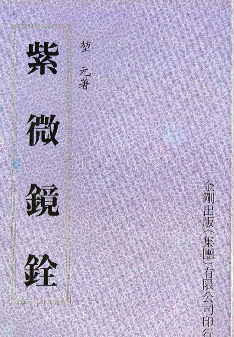 堃元，紫微镜诠