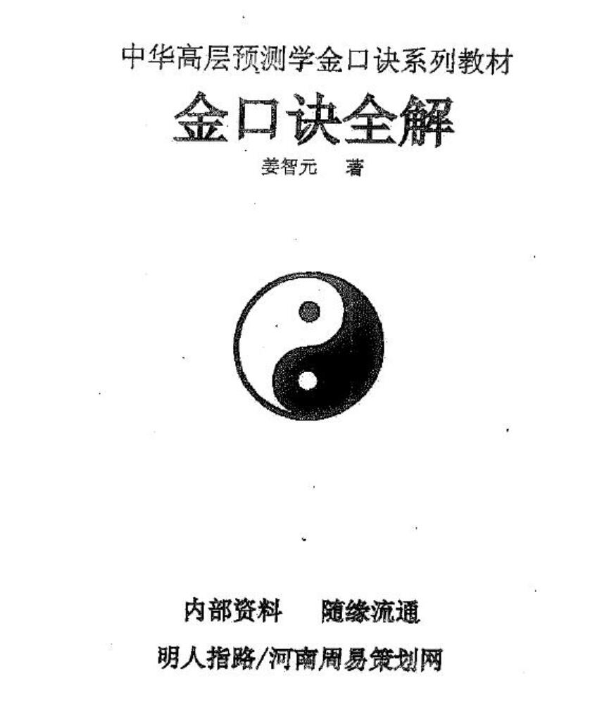 姜智元《金口全解》