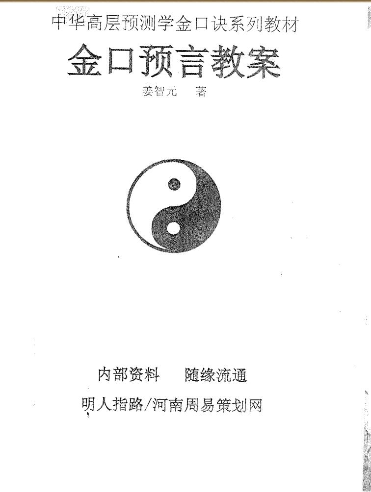 姜智元《金口预言教案》