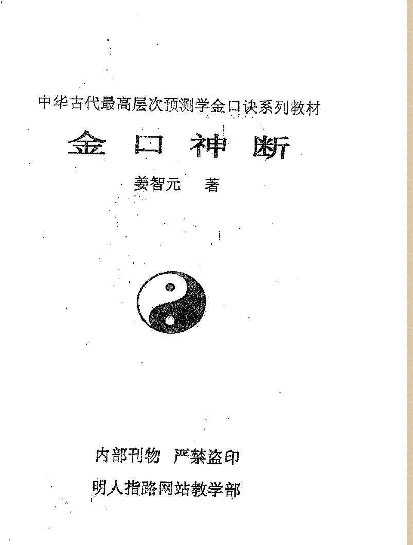 姜智元《金口神断》